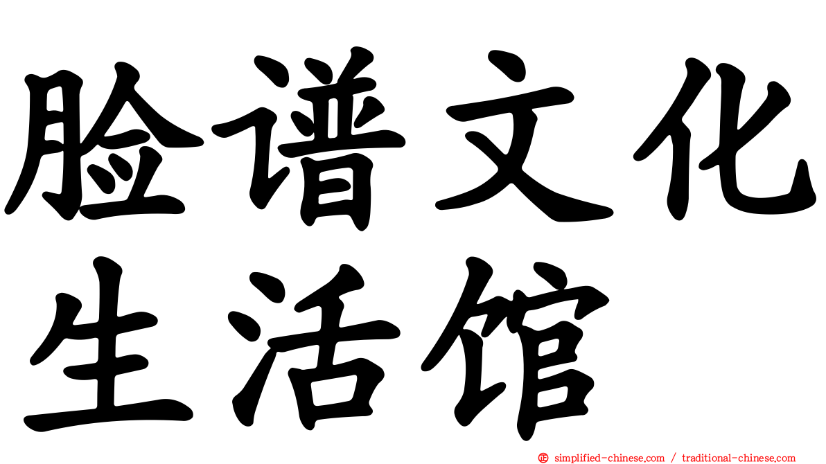 脸谱文化生活馆
