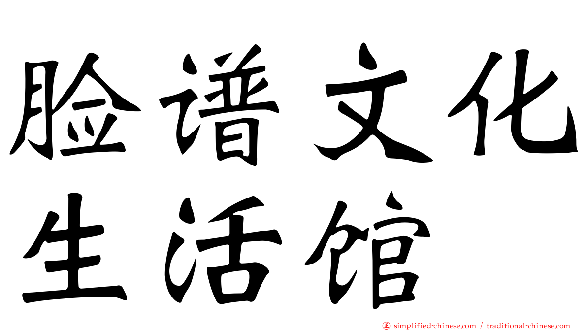 脸谱文化生活馆