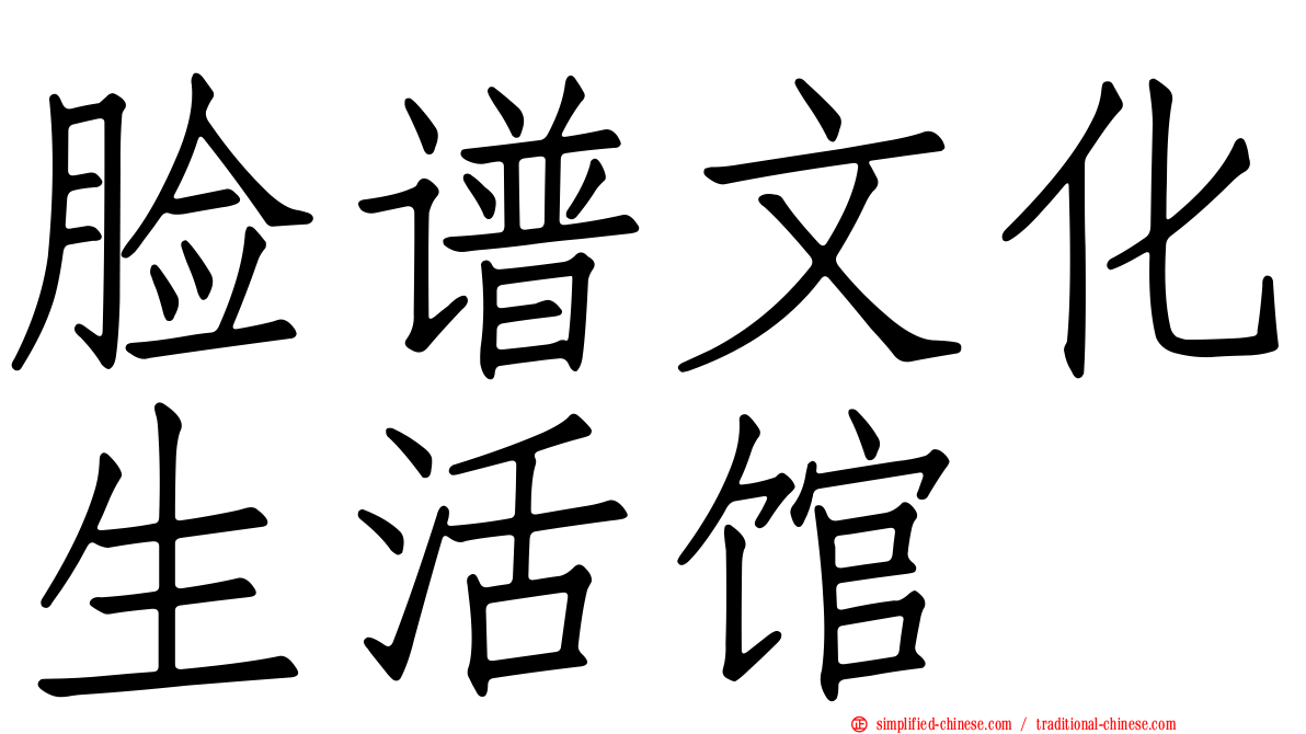 脸谱文化生活馆