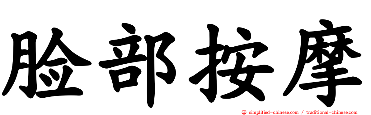 脸部按摩