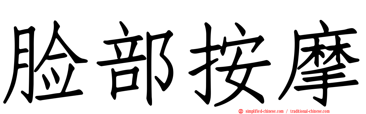 脸部按摩