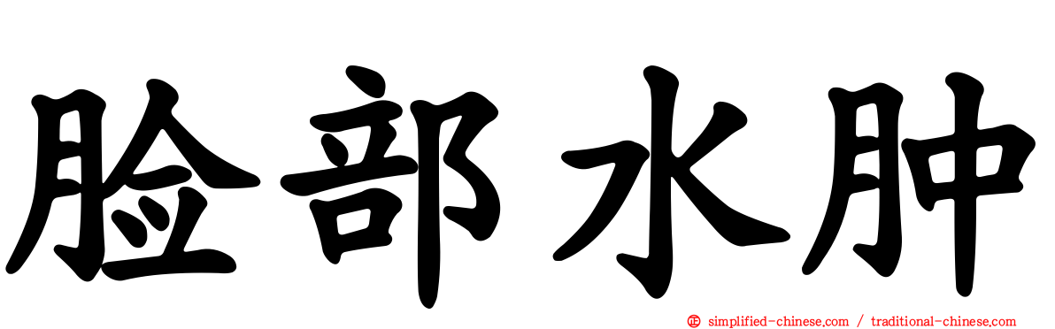 脸部水肿
