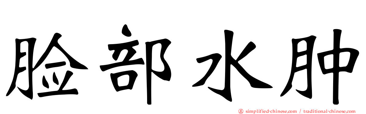 脸部水肿