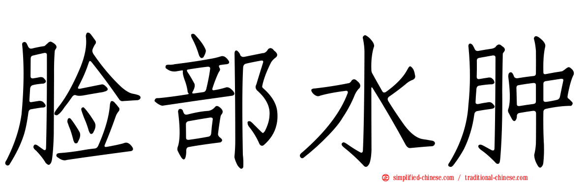 脸部水肿