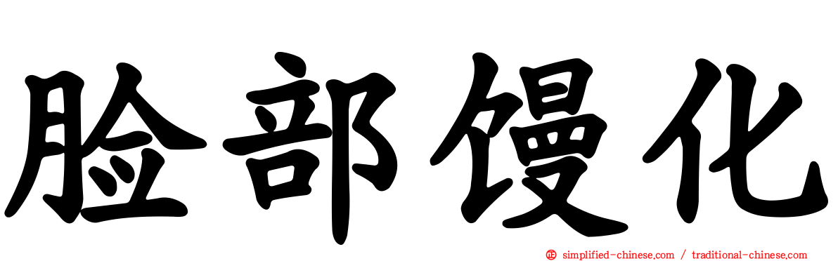 脸部馒化