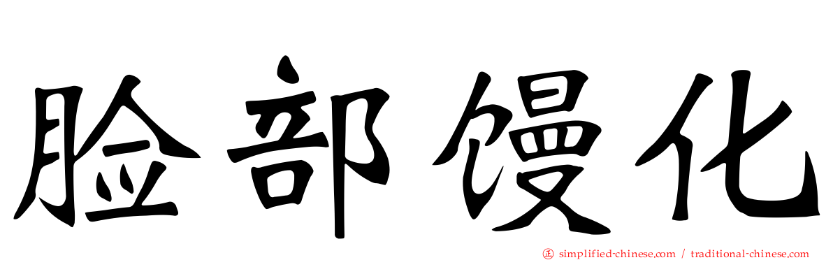 脸部馒化