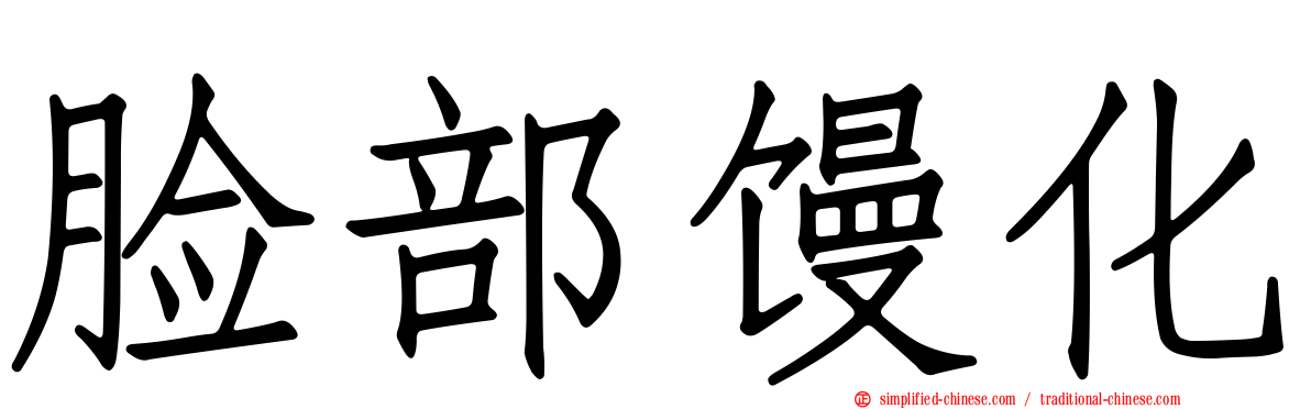 脸部馒化
