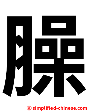 臊