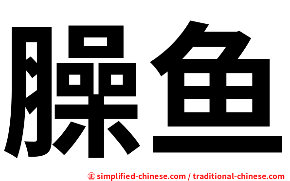 臊鱼