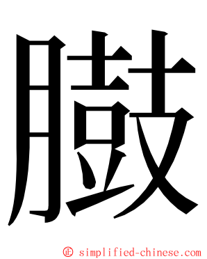 臌 ming font