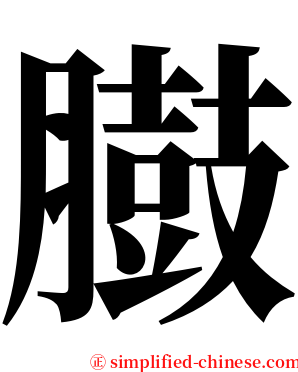 臌 serif font