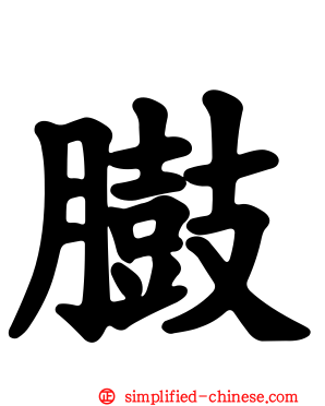 臌