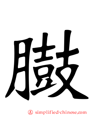 臌