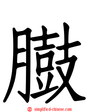 臌