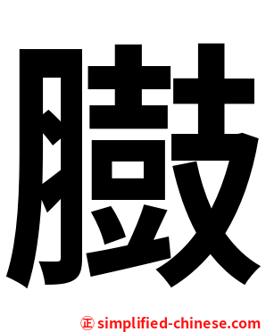 臌