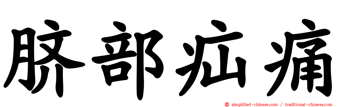 脐部疝痛
