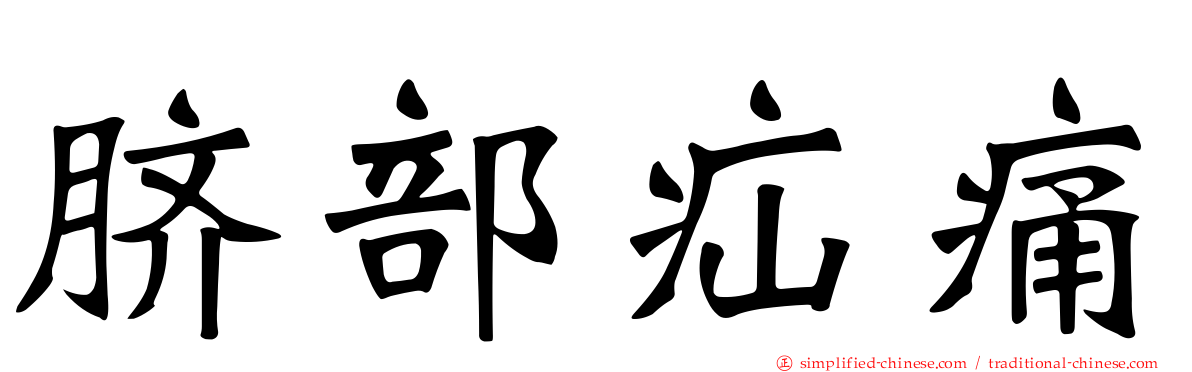 脐部疝痛