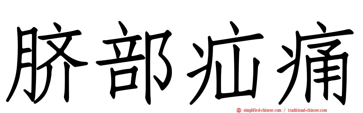 脐部疝痛