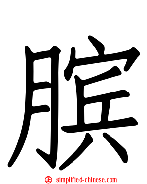 膑