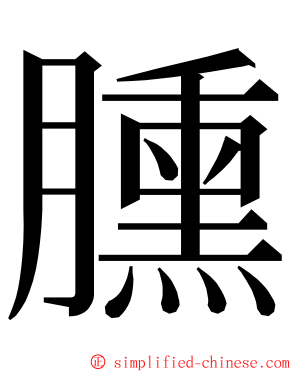 臐 ming font