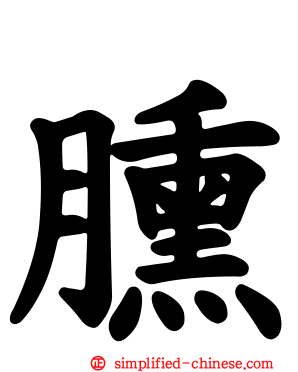 臐