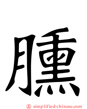 臐