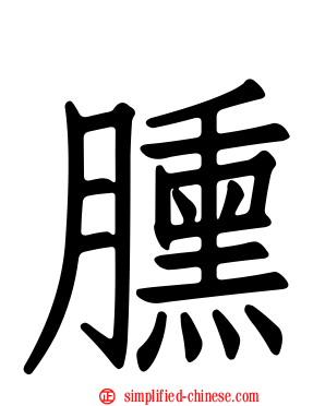 臐