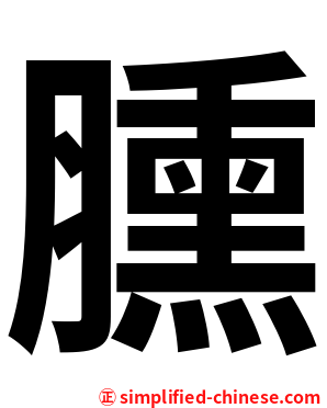臐