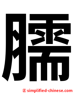 臑