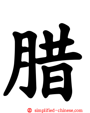 腊