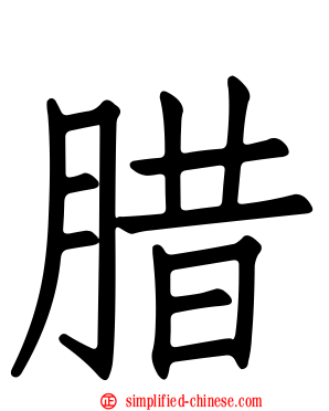 腊