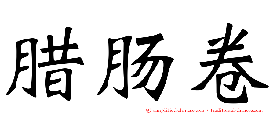 腊肠卷