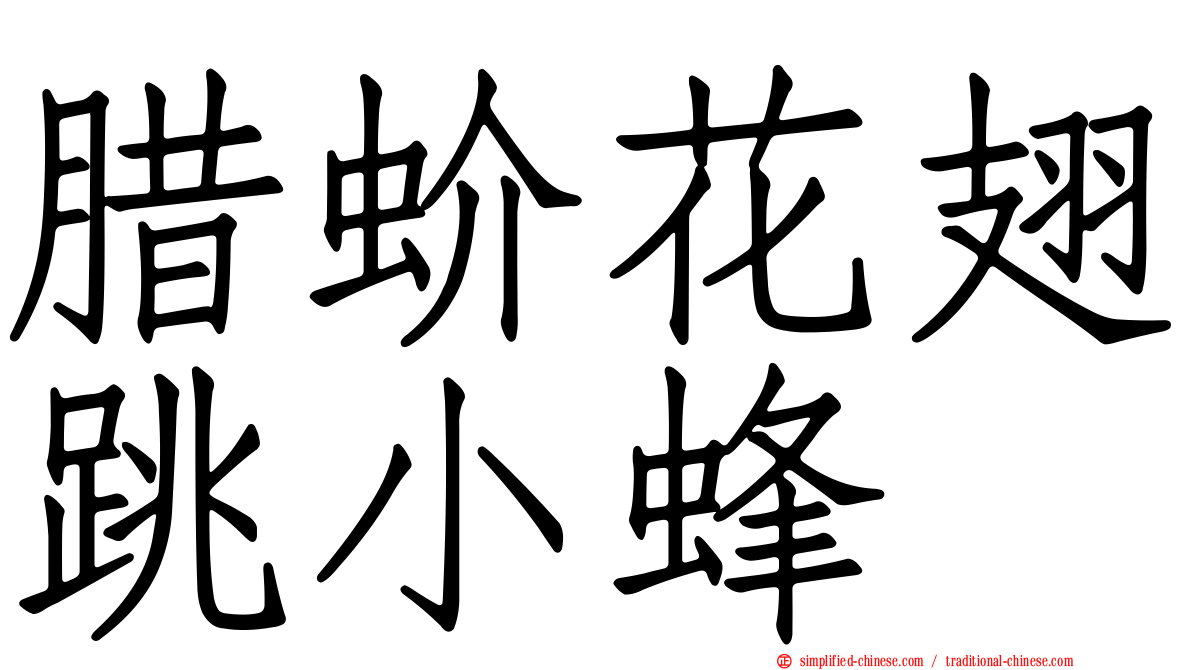 腊蚧花翅跳小蜂