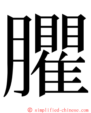 臞 ming font