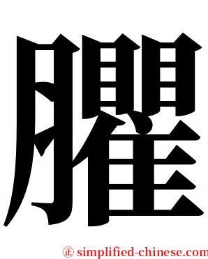 臞 serif font