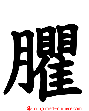 臞