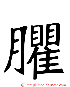 臞