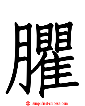 臞