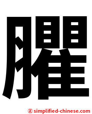臞