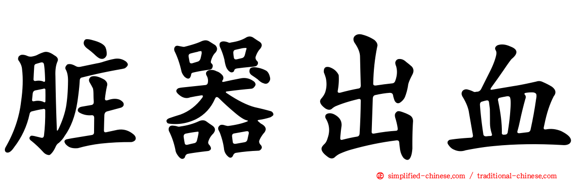 脏器出血