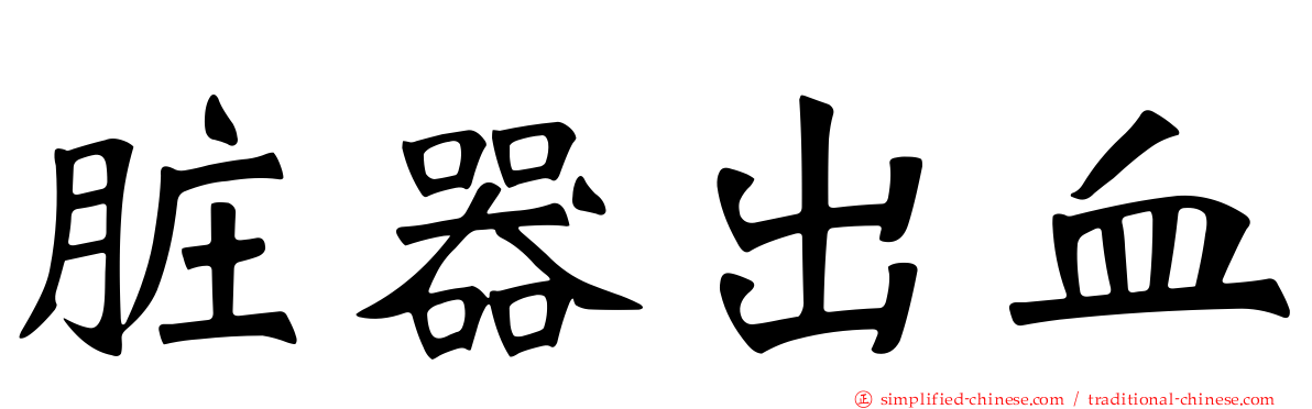 脏器出血