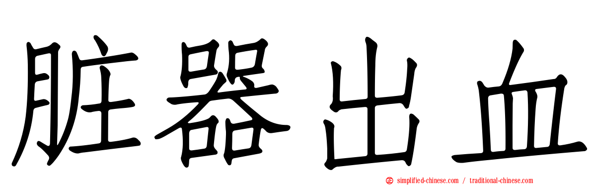 脏器出血