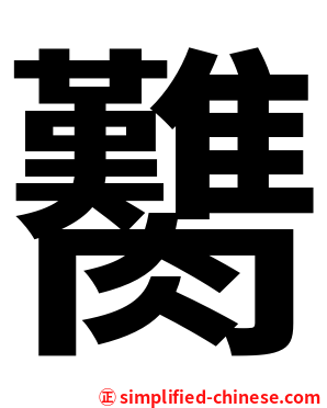 臡