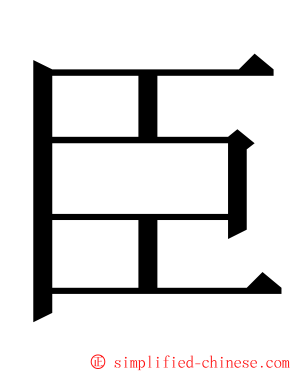 臣 ming font