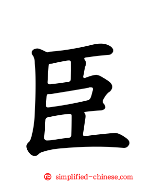 臣