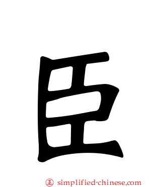 臣
