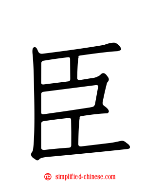臣