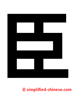臣