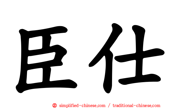 臣仕