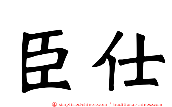 臣仕